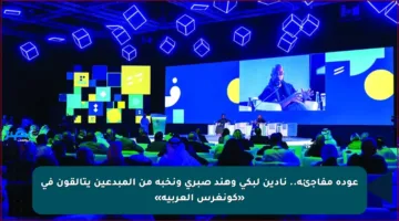 عودة مفاجئة.. نادين لبكي وهند صبري ونخبة من المبدعين يتألقون في «كونغرس العربية»